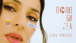 ZLATA OGNEVICH заспівала про хейт та любов до себе: «Полюбила»