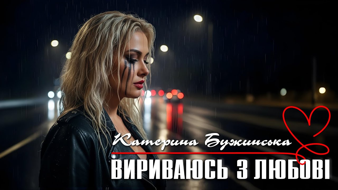 Катерина Бужинська вразила шанувальників новою прем’єрою  «Вириваюсь з любові»