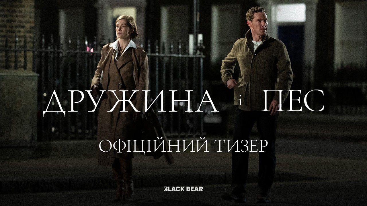 Новий фільм Ґая Річі «Дружина і Пес» вийде в український прокат у лютому: дивіться перший тизер