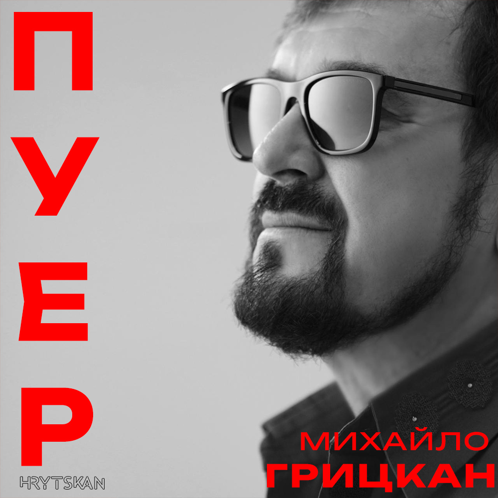 «ПУЕР» - провокативна премʼєра Михайла Грицкана.