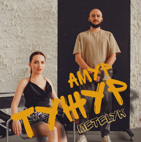 Гурт METELyK презентує новий сингл — “Амур Тужур”