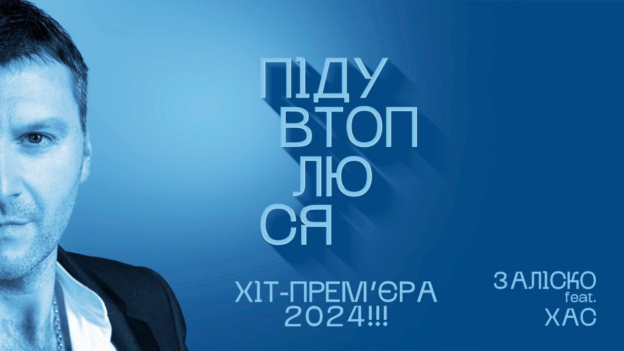 ЗАЛІСКО відродив легендарний хіт «Піду втоплюся»: ПРЕМ’ЄРА