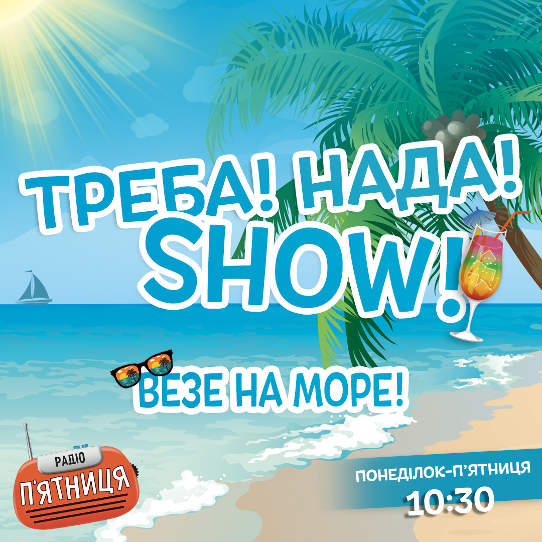 «Треба! Нада! Шоу!» везе на море!