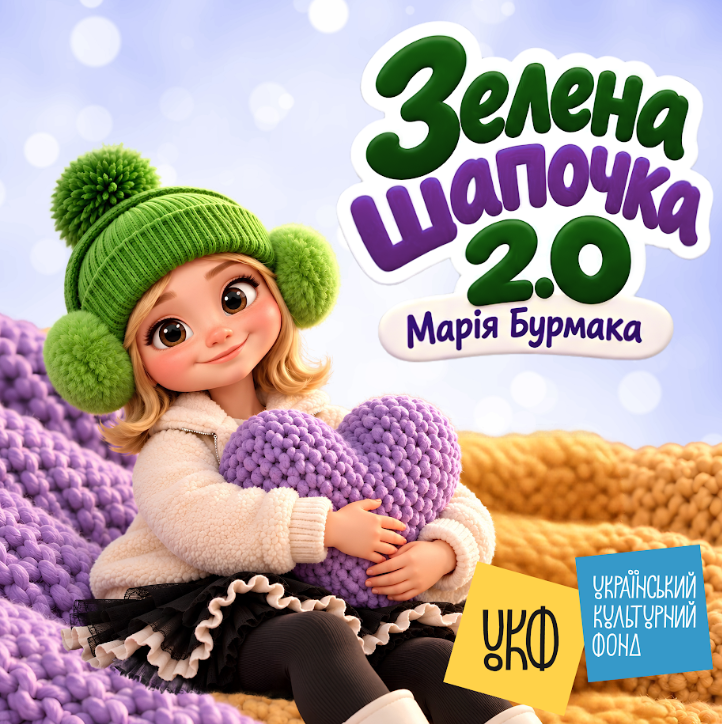 Марія Бурмака презентує дитячу пісню «Зелена Шапочка 2.0» — флагманську пісню великого мультимедійного проєкту для дітей.