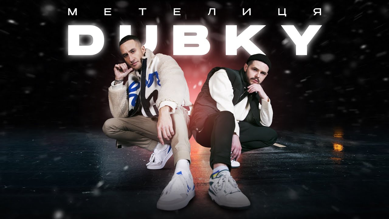 Зимова прем’єра пісні та кліпу від гурту DUBKY - "Метелиця"