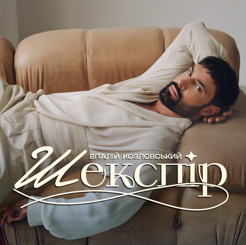 Свій День Народження,Віталій Козловський відсвяткував премʼєрою.