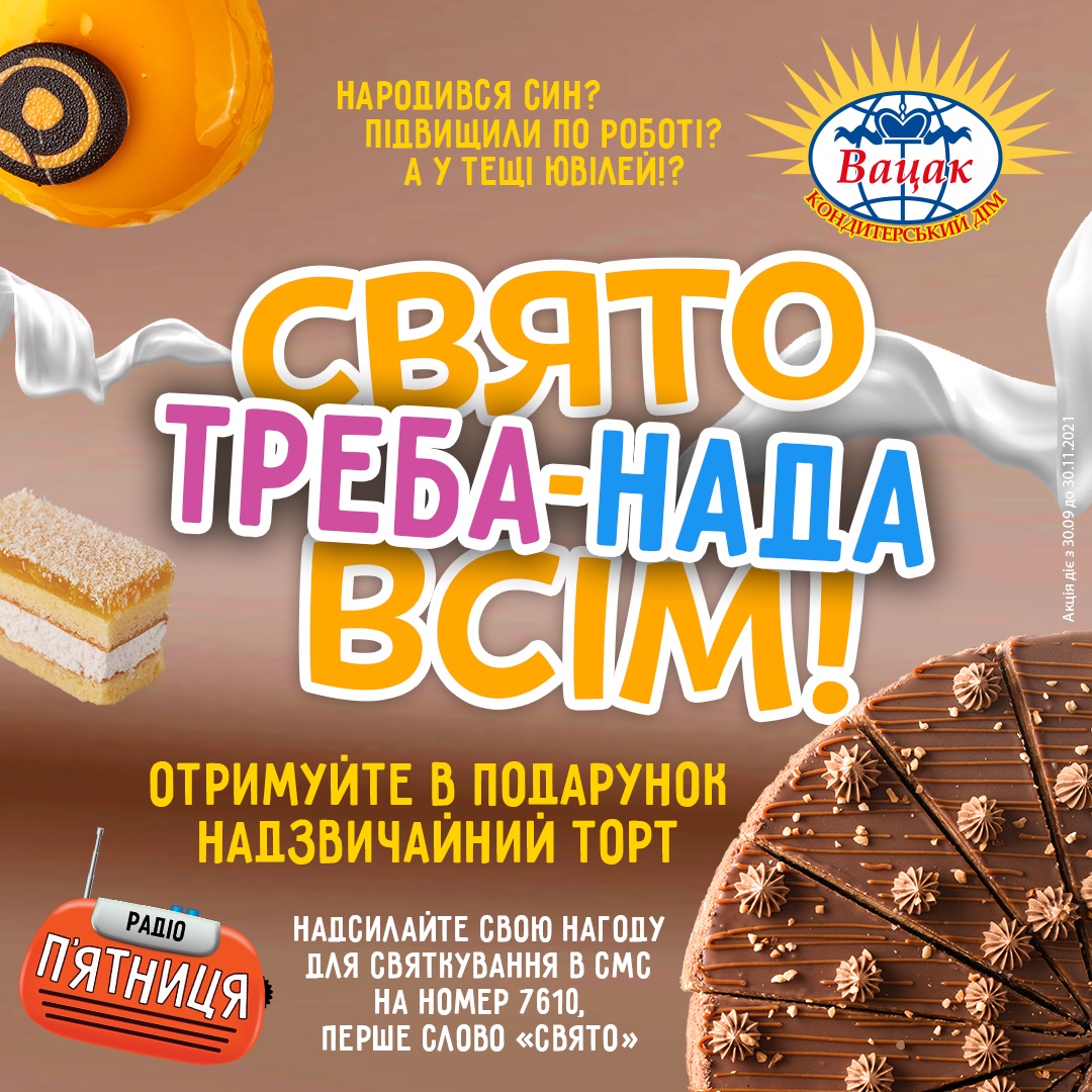 "Свято Треба-Нада Всім" на радіо П`ятниця!