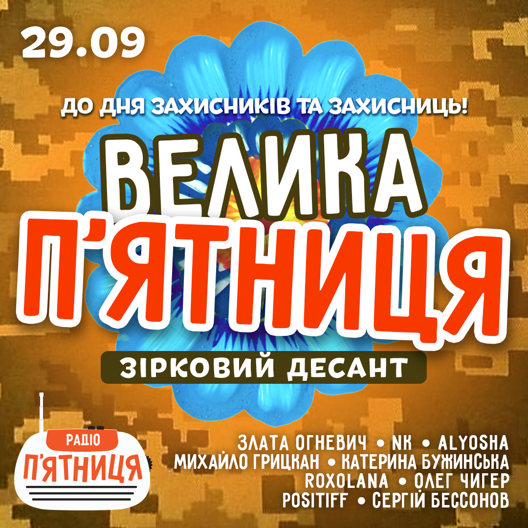 Велика П'ятниця - Пісенні обійми захисникам