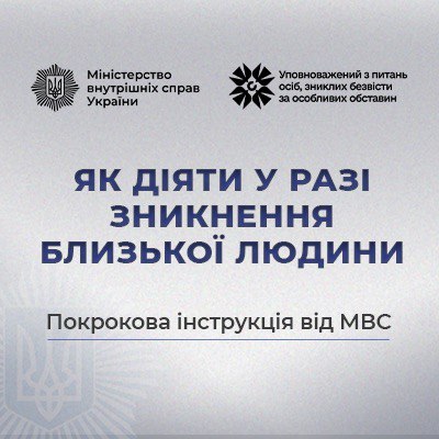 Як діяти у разі зникнення близької людини: покрокова інструкція від МВС