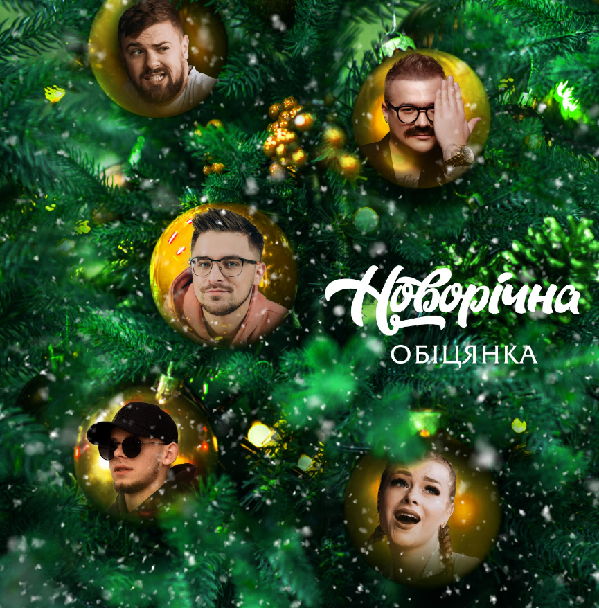 JULIK, Панас Буйний та зірки Tik Tok випустили вірусний, новорічний трек