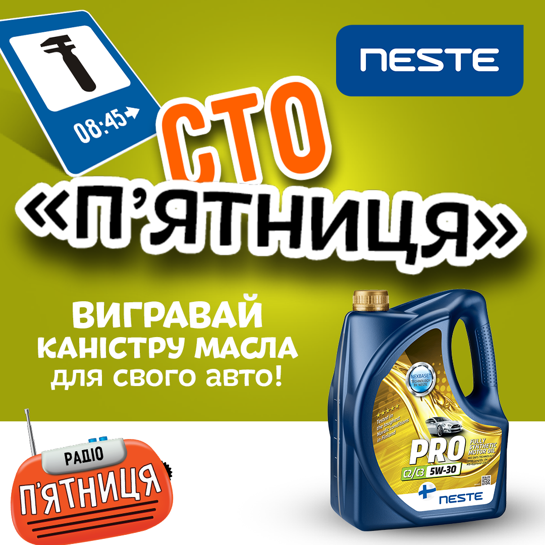 СТО П’ятниця — Neste