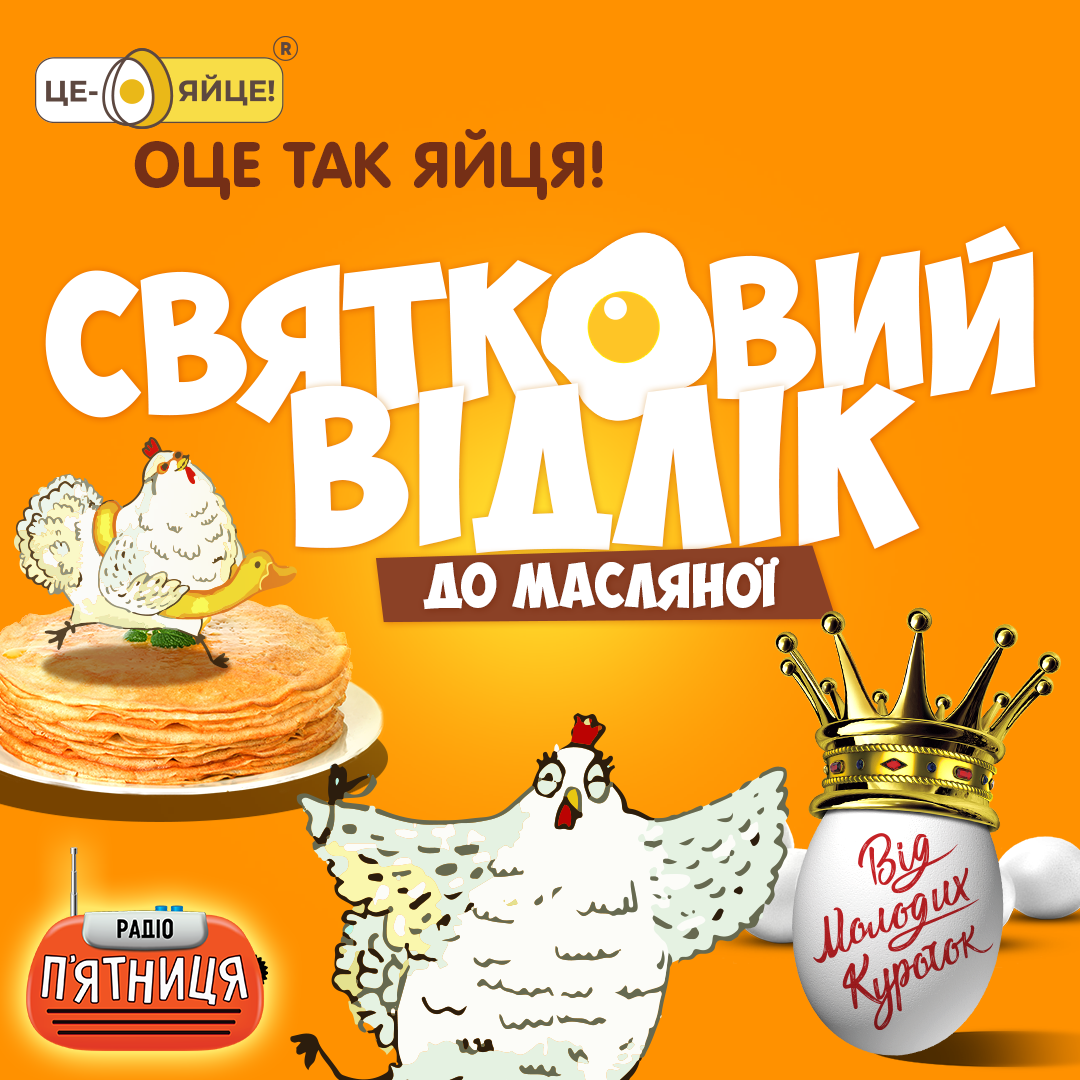 Радіо П`ятниця та ТМ Це Яйце нагадують!