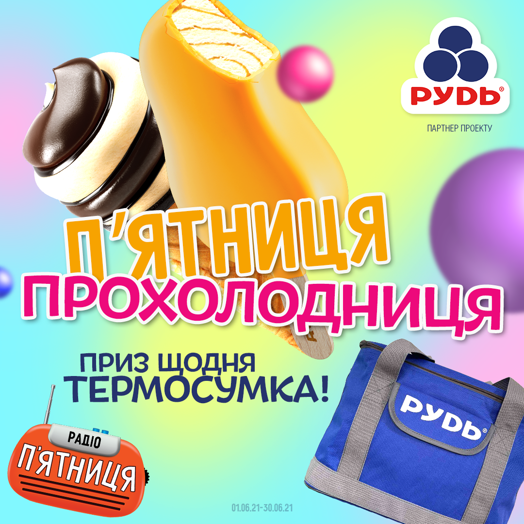 П`ятниця-Прохолодниця