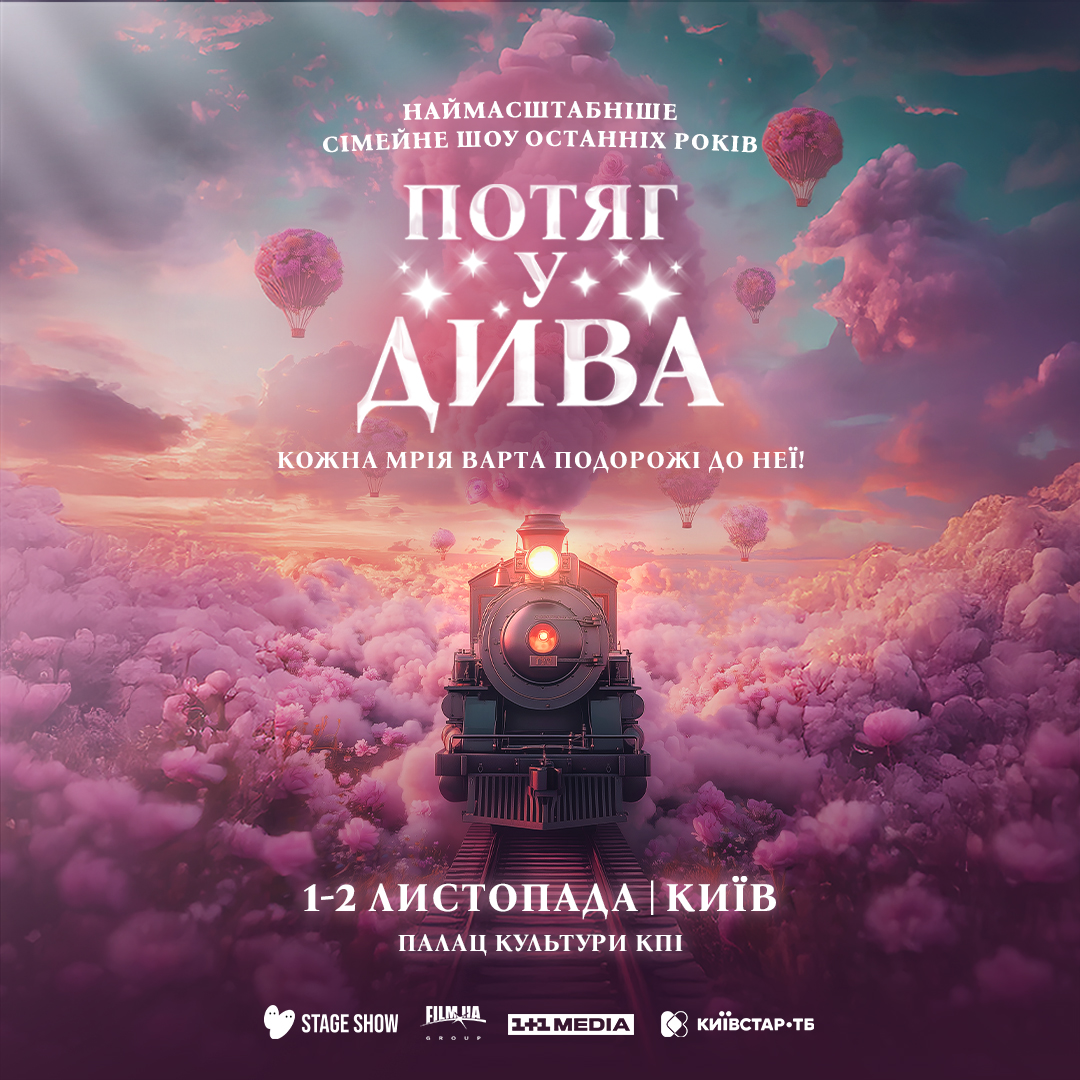 MONATIK зазвучить у саундтреку нового хореографічно-циркового шоу «Потяг у дива»