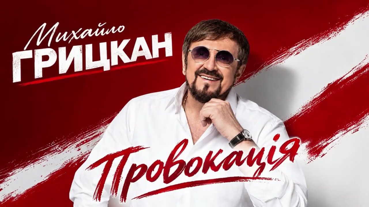Головна провокація осені: Михайло Грицкан презентував нову пісню «Провокація»