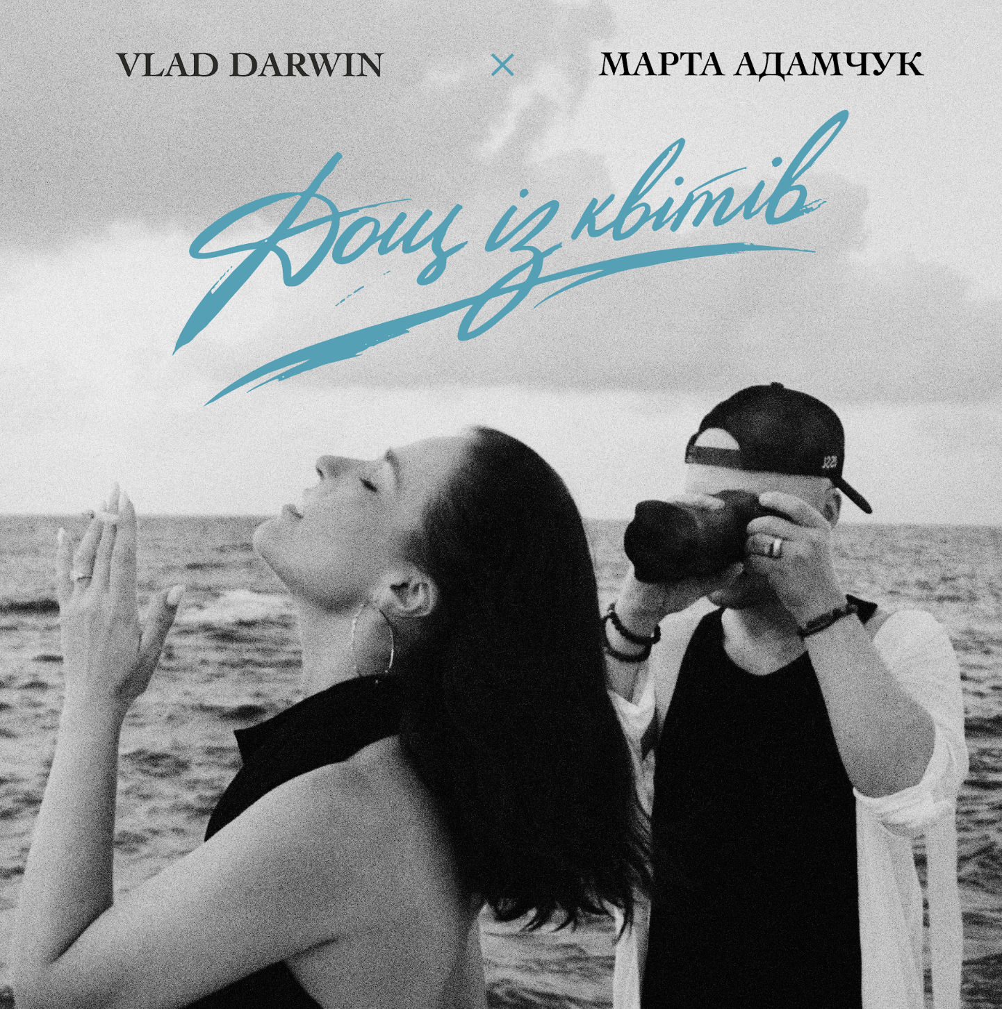 Прем'єра! Vlad Darwin та Марта Адамчук презентують «Дощ із квітів» - нову оду коханню