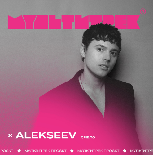 ALEKSEEV та LELY45 долучилися до проєкту “МУЛЬТИТРЕК” та створили треки про власні переживання