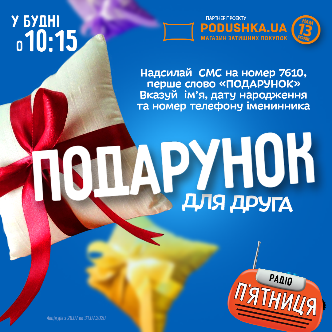 Подарунок для друга