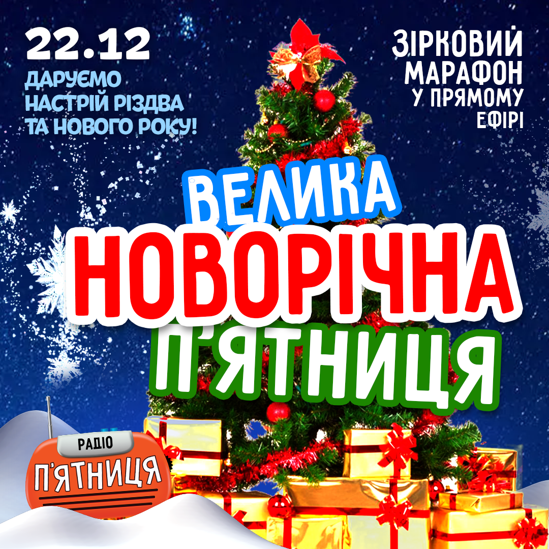 ВЕЛИКА НОВОРІЧНА П'ЯТНИЦЯ