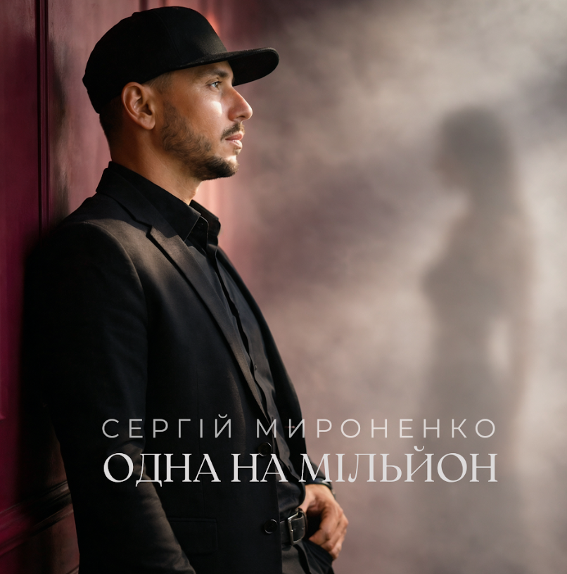 Сергій Мироненко презентує пісню “Одна на мільйон”