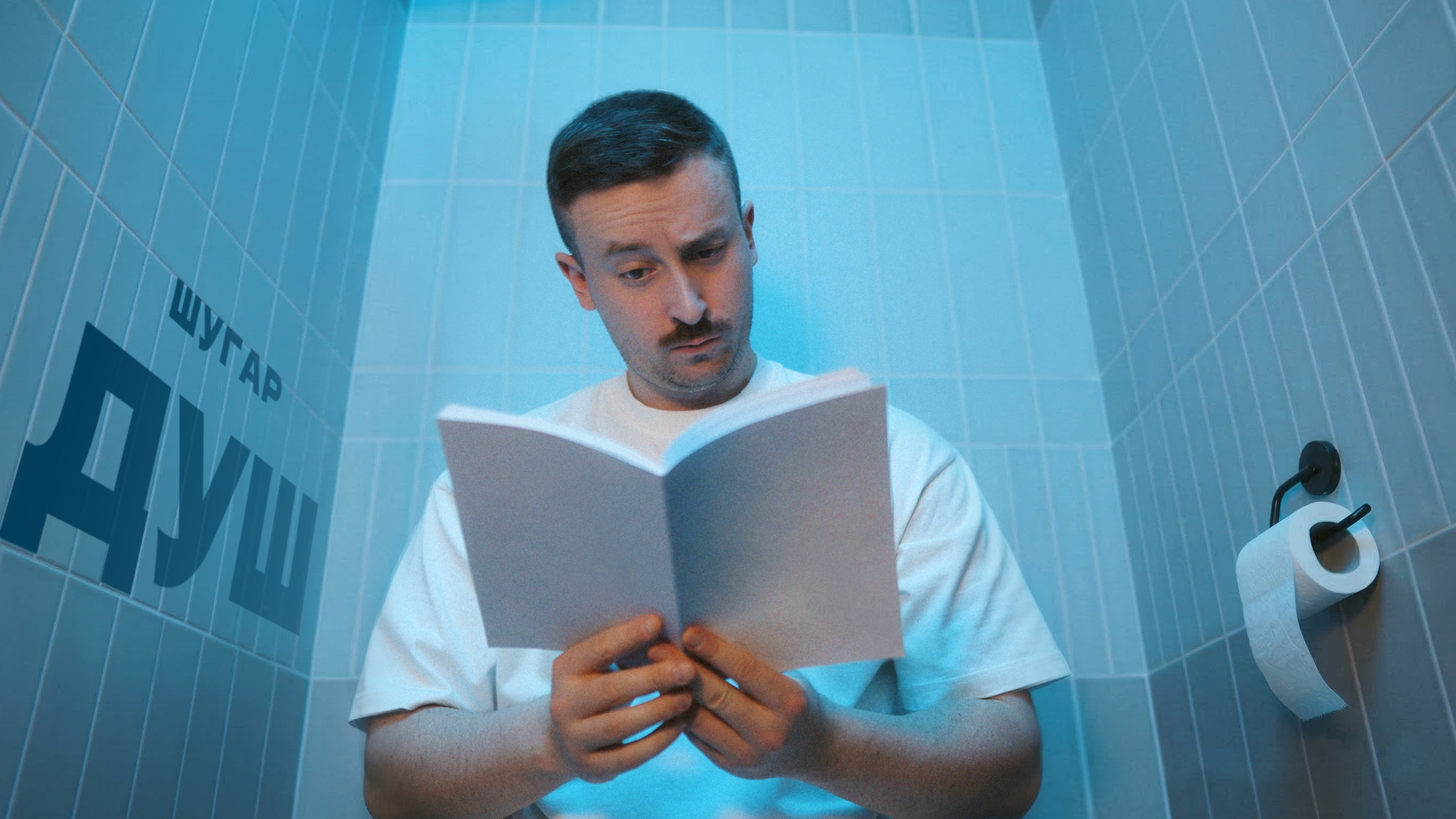 "В душ і не зі мною?" Шугар випускає гімн інстаграмних ревнощів»