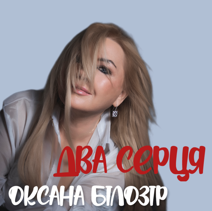 Народна артистка України Оксана Білозір презентувала нову пісню та зачарувала своєю жіночністю