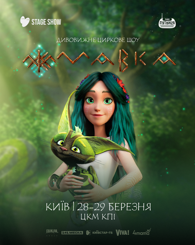 Єдині чотири шоу в Києві: циркове шоу «Мавка» повертається на сцену