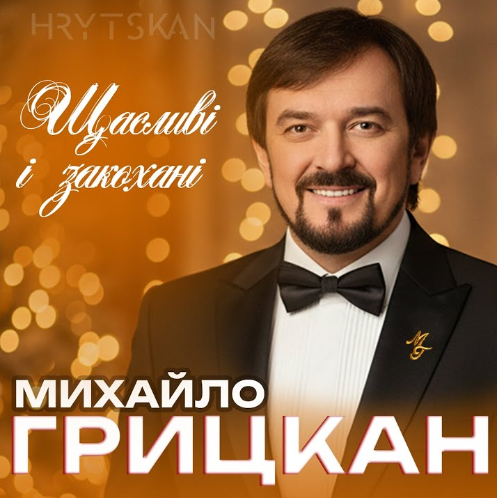 Кохання, яке об’єднує: премʼєра Михайла Грицкана “Щасливі і закохані”