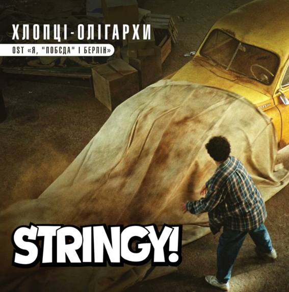 Панк-бенд STRINGY! став переможцем відбору та записав кавер на пісню “Хлопці-олігархи”, який ставв одним з саундтреків фільму "Я, "Побєда" і Берлін" за мотивами повісті Кузьми Скрябіна