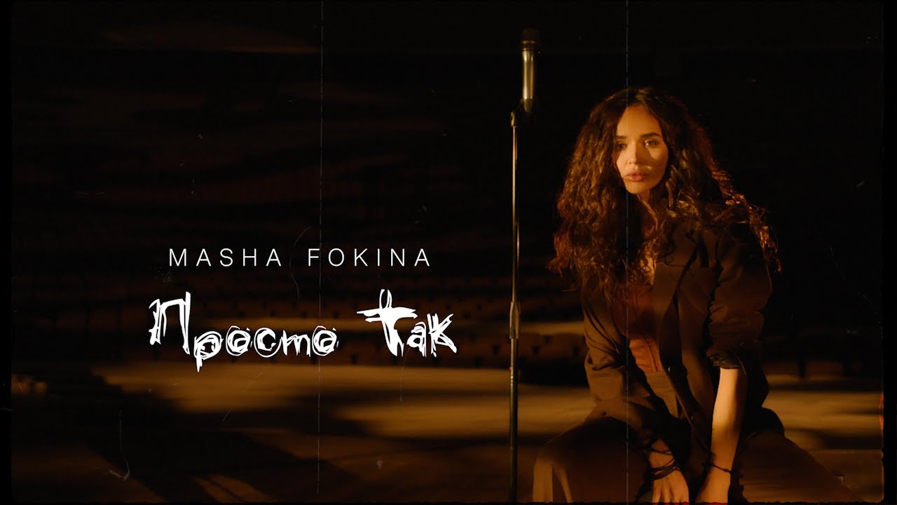 MASHA FOKINA несподівано натякнула на розставання з близькою людиною.