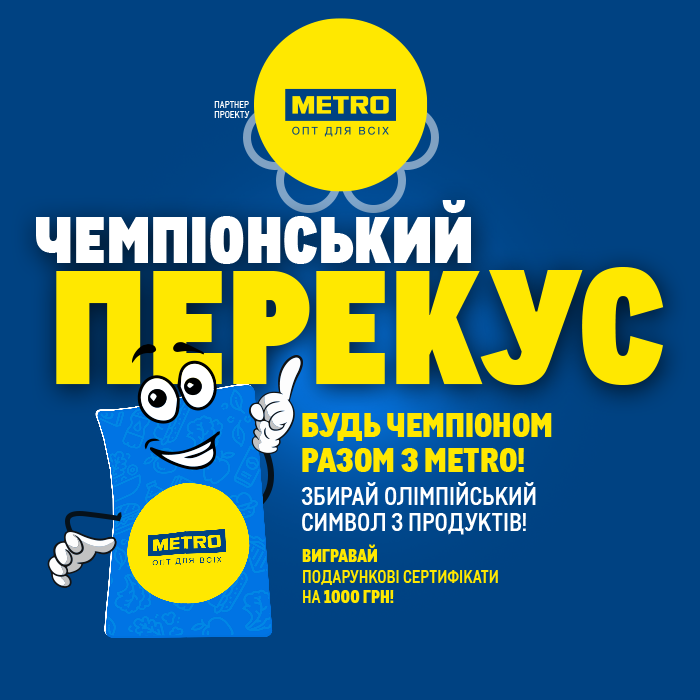 Олімпійські ігри заряджають на круті емоції! Беріть участь у грі «Чемпіонський перекус»