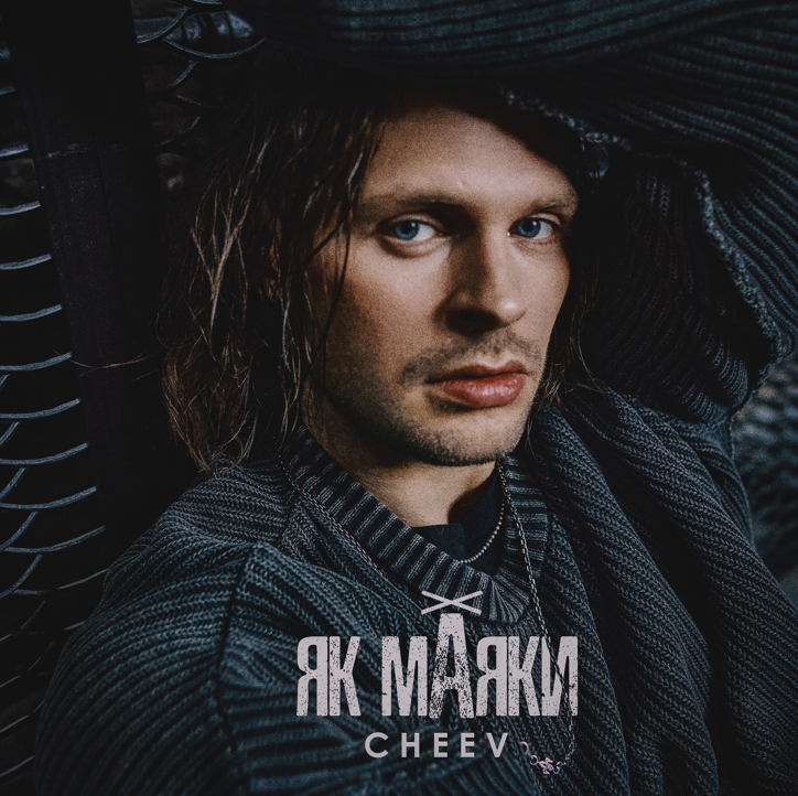 Маяки на шляху крізь темряву: прем'єра кліпу від CHEEV