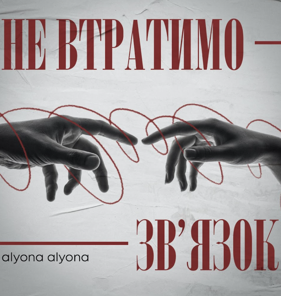 «Не втратимо зв’язок» — лірична прем’єра від alyona alyona про кохання на відстані