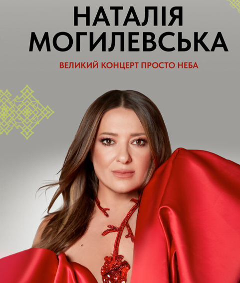 Наталія Могилевська з великим концертом просто неба у V’YAVA
