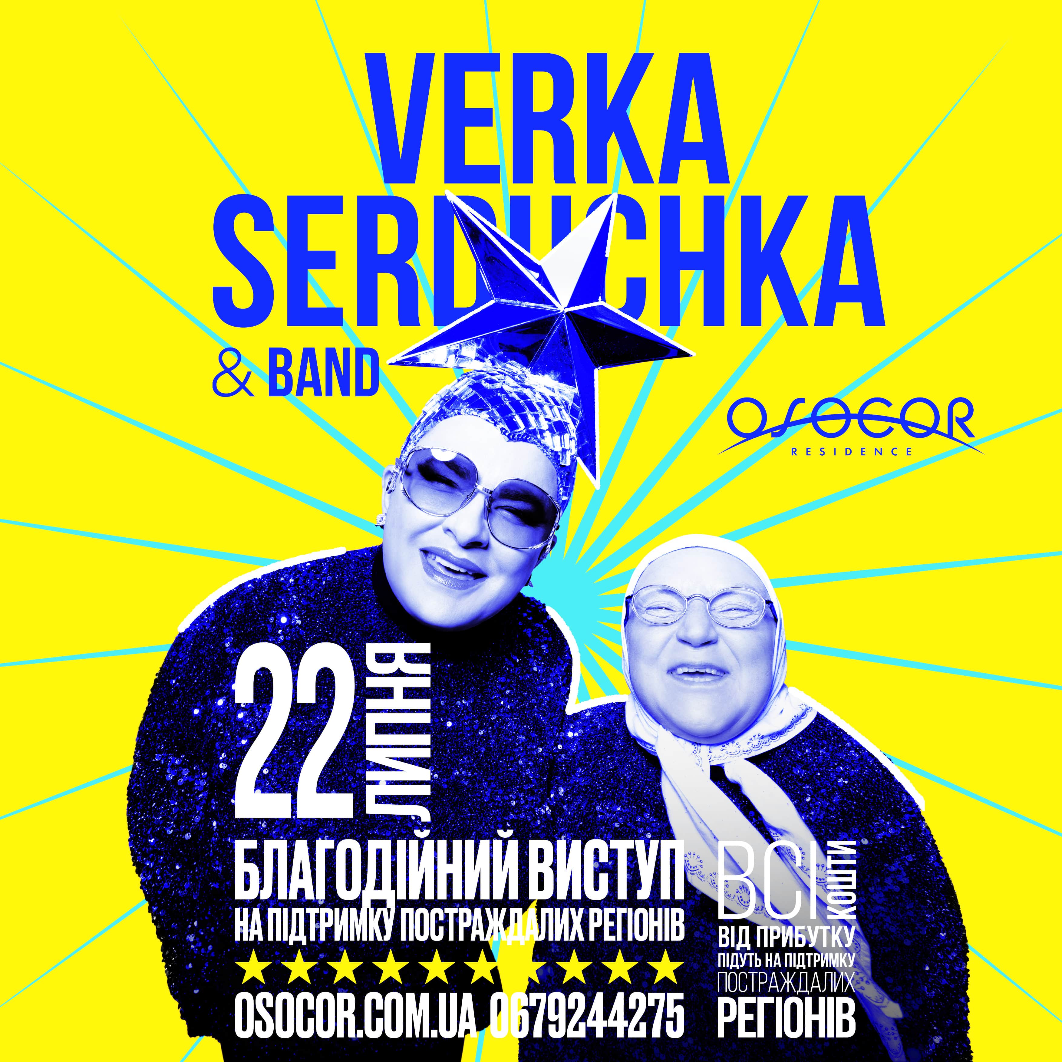 ПІДТРИМАТИ ЗСУ ТА УКРАЇНЦІВ: БЛАГОДІЙНИЙ КОНЦЕРТ VERKA SERDUCHKA & BAND В OSOCOR RESIDENCE