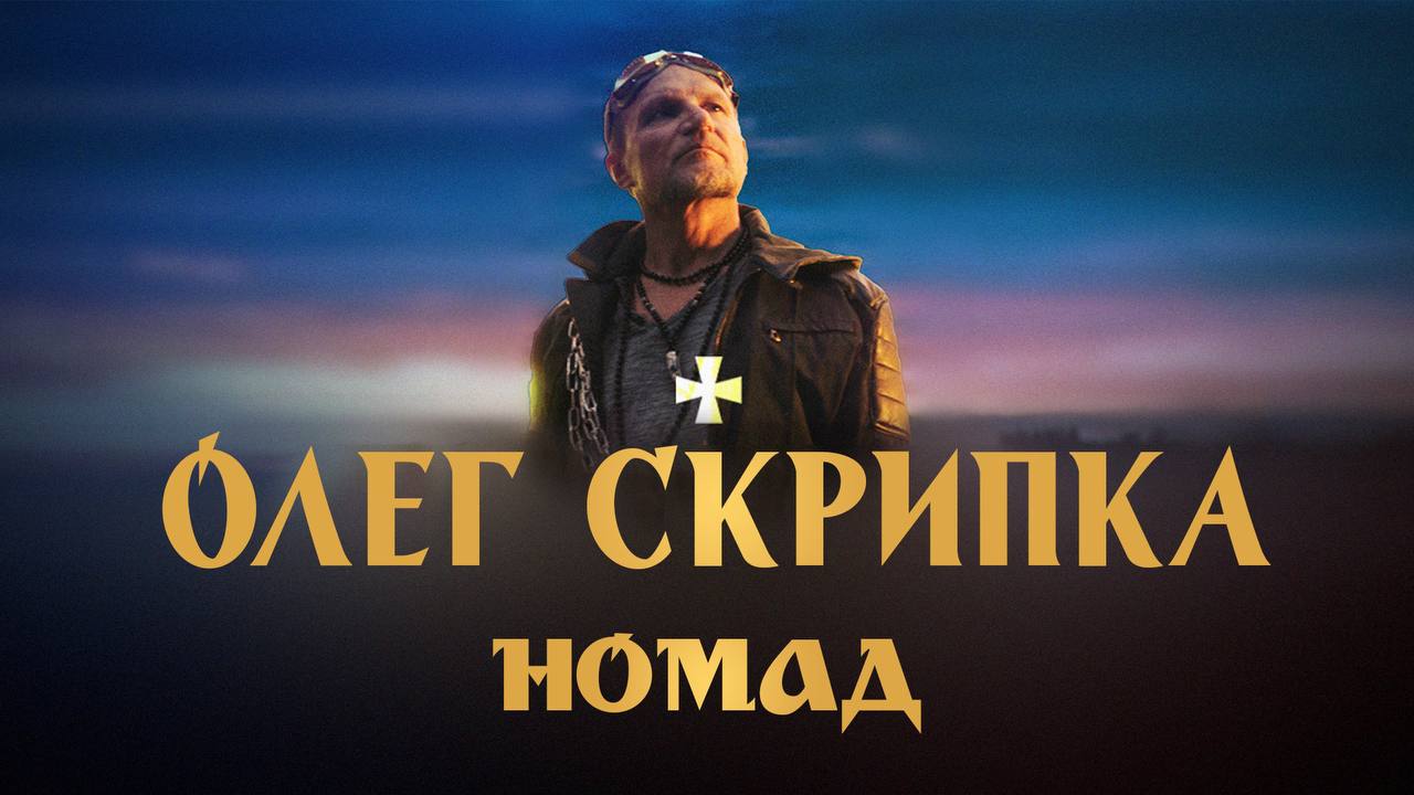 Олег Скрипка випустив кліп-епос “Номад”, створений за допомогою штучного інтелекту