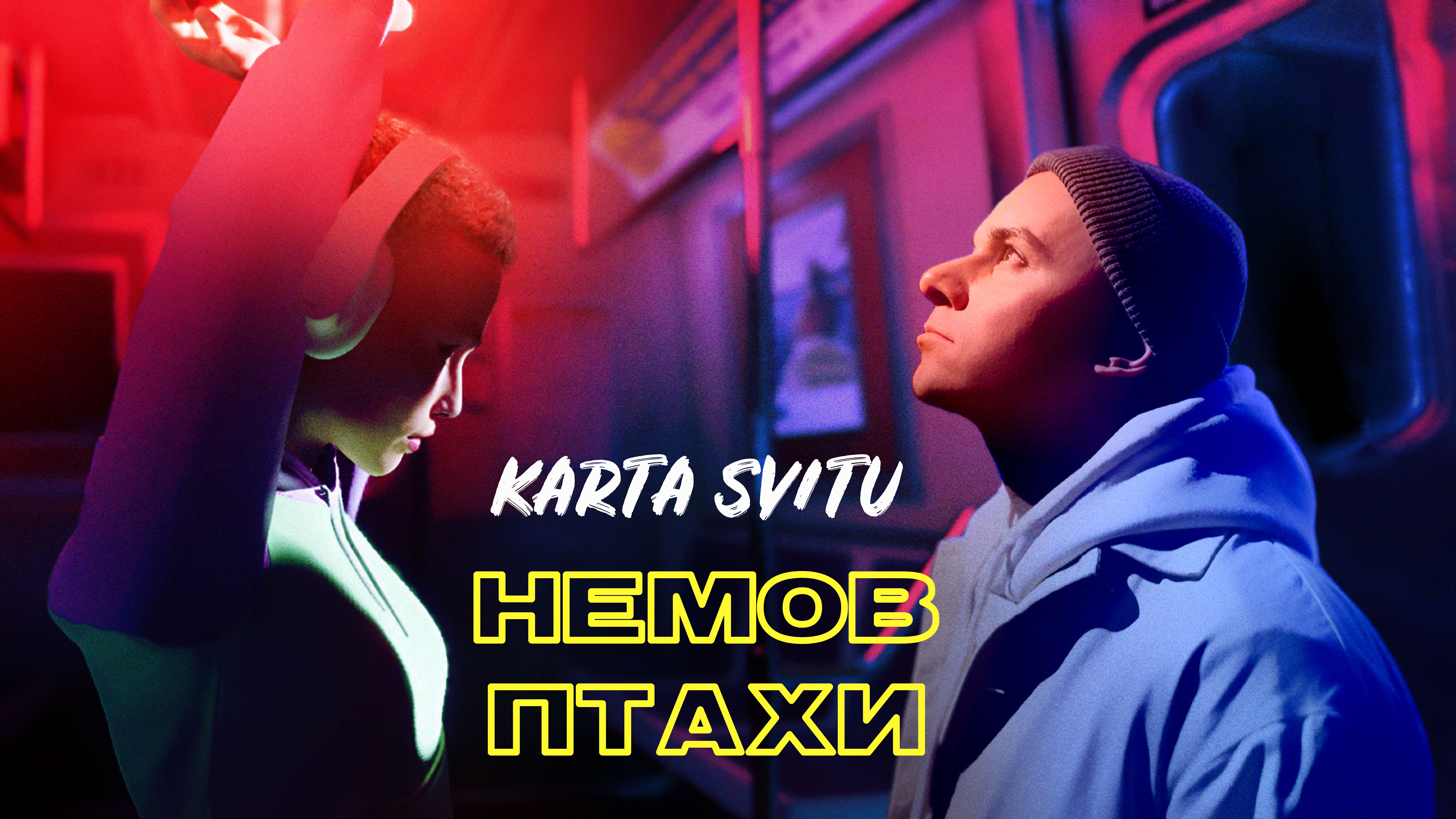 Літаючий вагон та віртуальна реальність: автори хіта «Пес Патрон» KARTA SVITU випустили кліп на нову ліричну пісню (ВІДЕО)