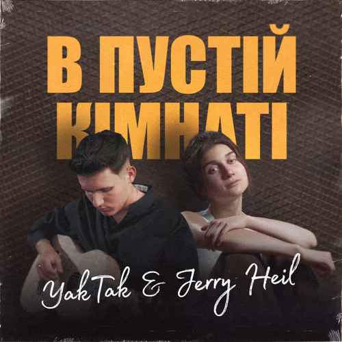 Співак Денис Іваник переспівав хіт YakTak та Jerry Heil