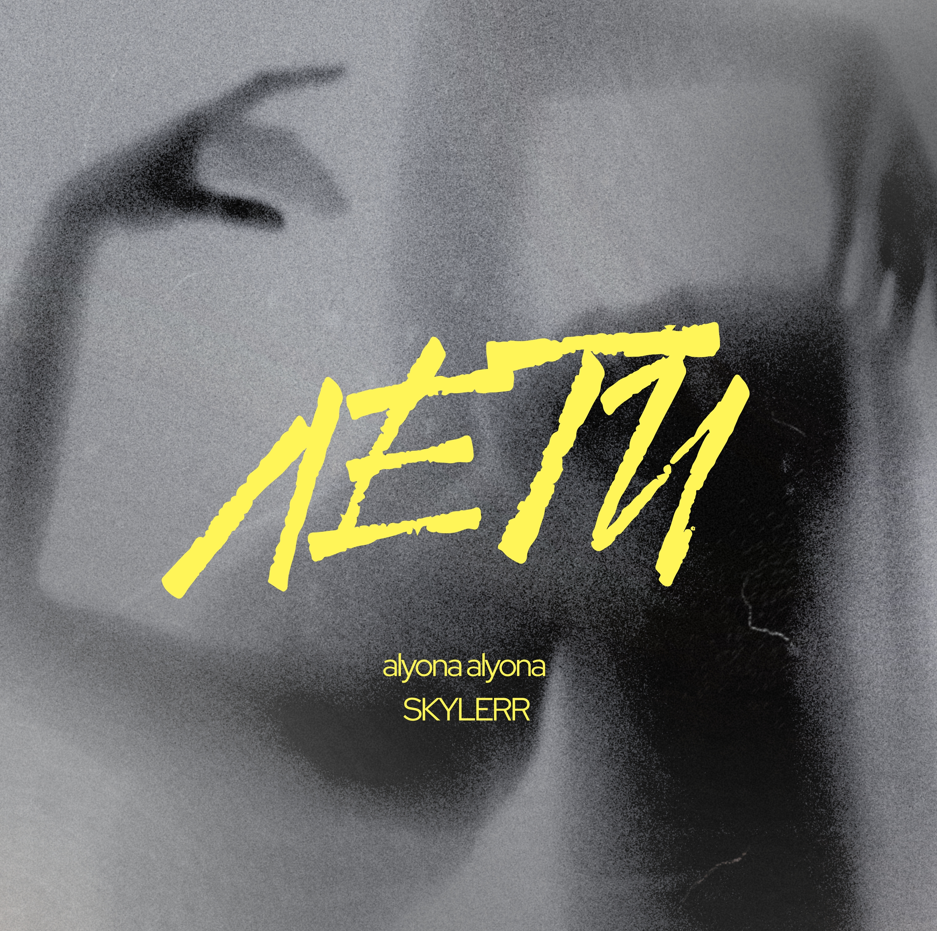 alyona alyona x SKYLERR презентують новий трек «Лети»