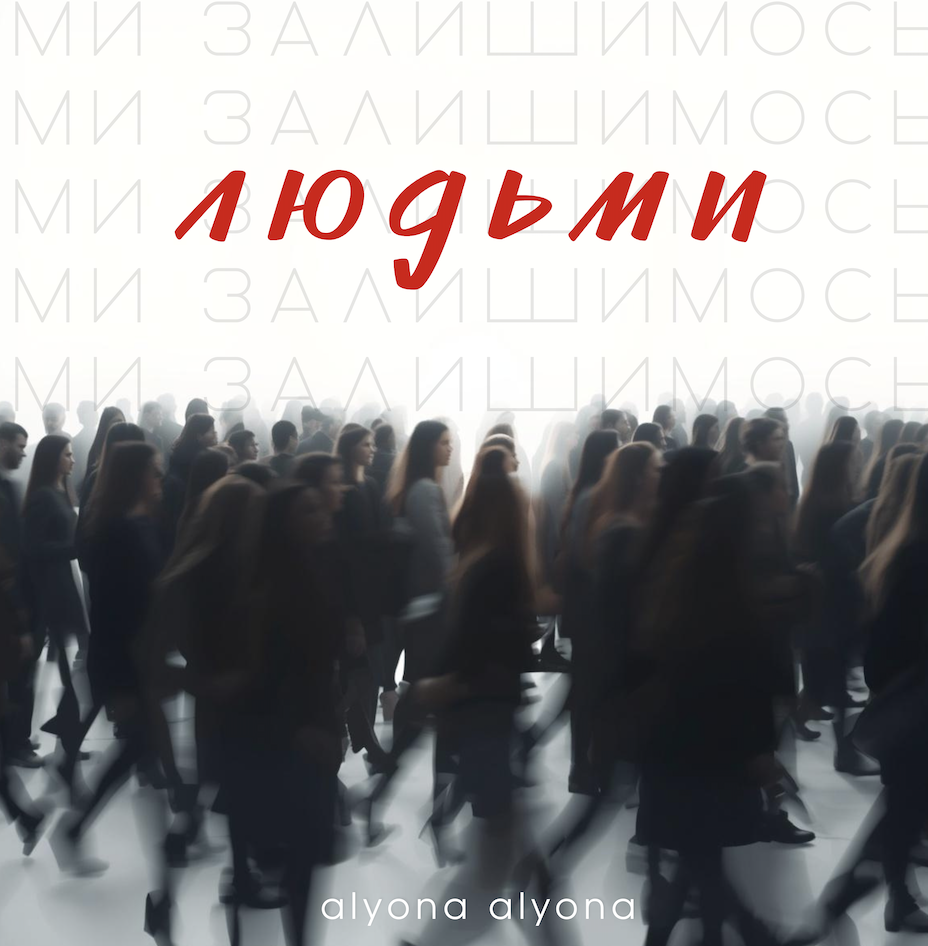 “Ми залишимось людьми”: alyona alyona презентує неочікуваний трек у новому для себе звучанні