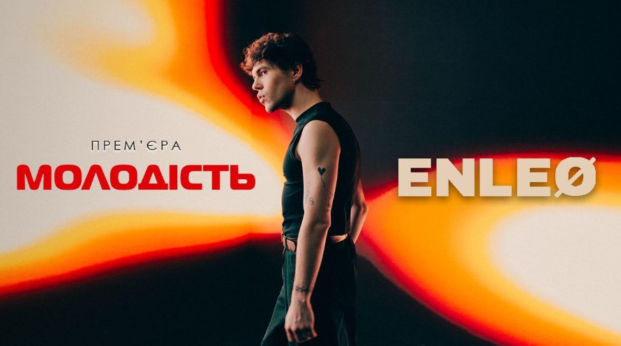 ELNEO ВИПУСТИВ ДЕБЮТНИЙ АЛЬБОМ “МОЛОДІСТЬ” ТА КЛІП ПРИСВЯТУ ЗАГИБЛОМУ ДРУГУ З МАРІУПОЛЯ