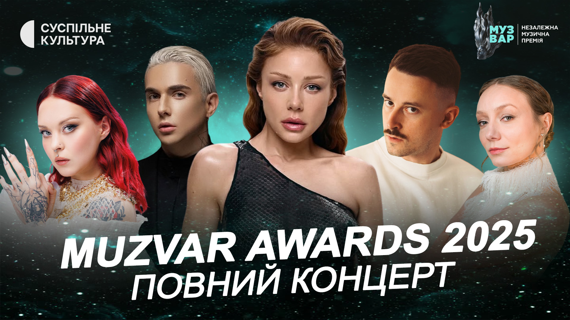 Телеверсія MUZVAR Awards 2025 доступна в YouTube: виступи Тіни Кароль, MÉLOVIN, LADA та інших зірок