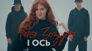 «Любов увійшла в чат — а я вийшла»: співачка Геля Зозуля випустила нову пісню «І ось»