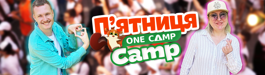 Пʼятниця CAMP. Літо бажань!