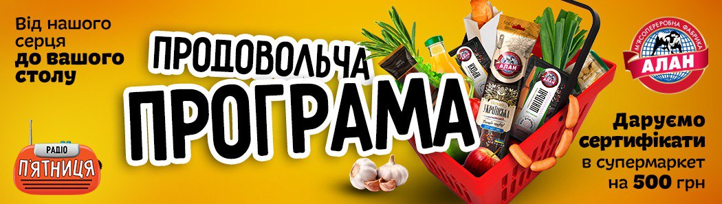 Продовольча програма (Завершено)