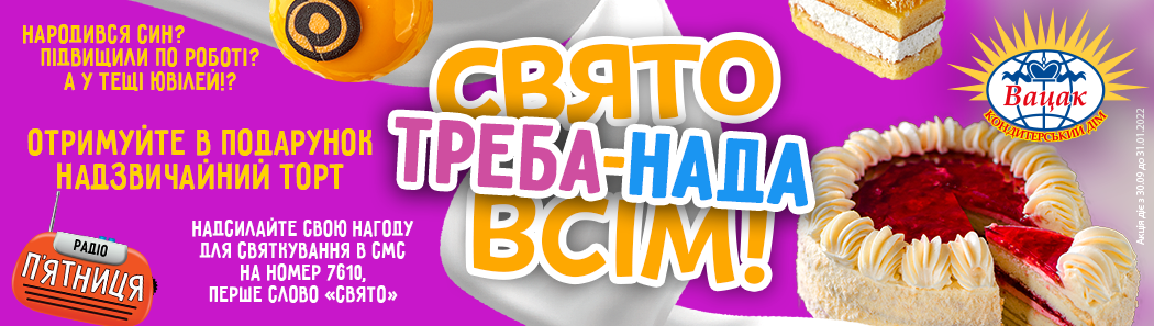 "Свято Треба-Нада Всім" на радіо П`ятниця!