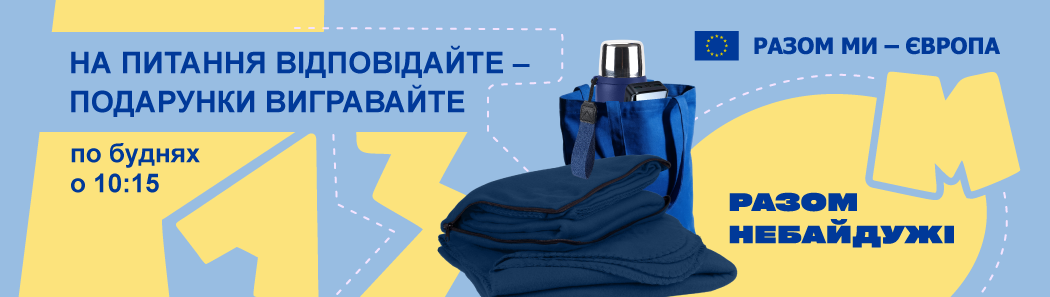 Разом небайдужі