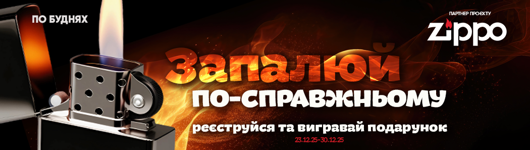 «Запалюй по-справжньому»  Вигравайте оригінальну Zippo до свят!