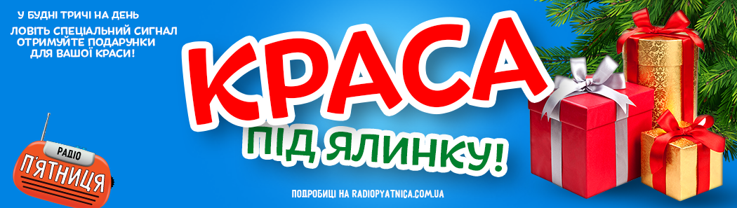 «Краса під ялинку!» (Закінчено)