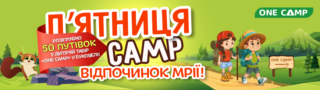 П'ятниця CAMP